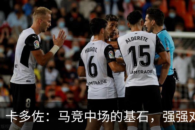 卡多佐：马竞中场的基石，强强对话中的不可或缺