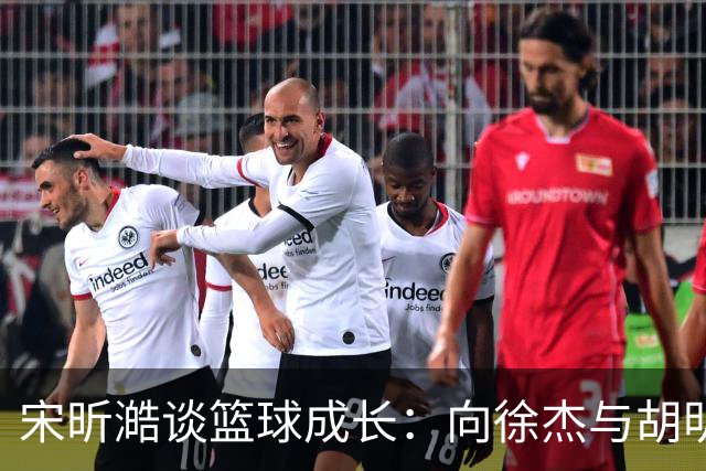 宋昕澔谈篮球成长：向徐杰与胡明轩学习，提升自我信心